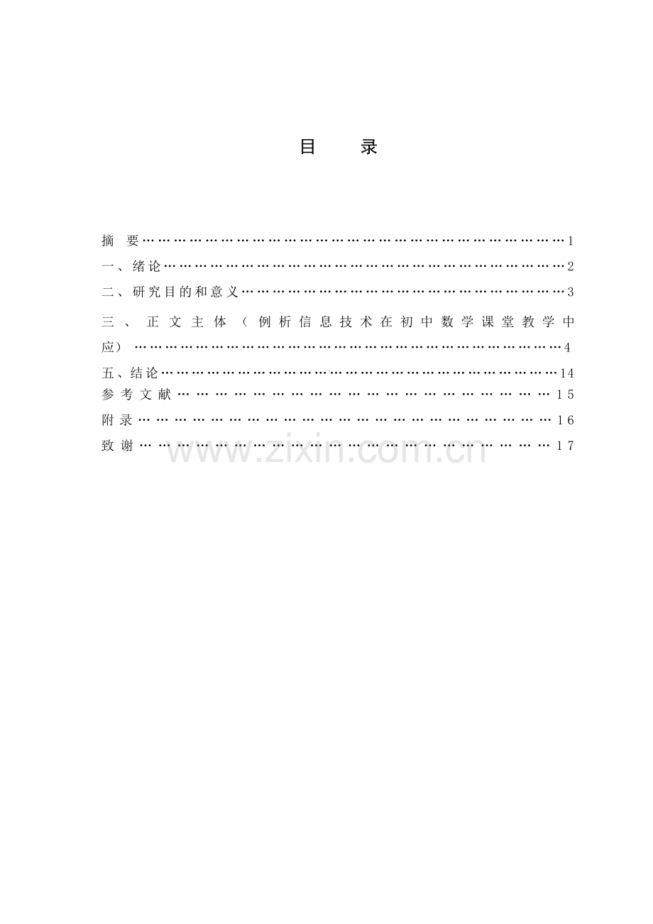 信息技术在初中数学课堂教学中应用本科论文.doc_第2页