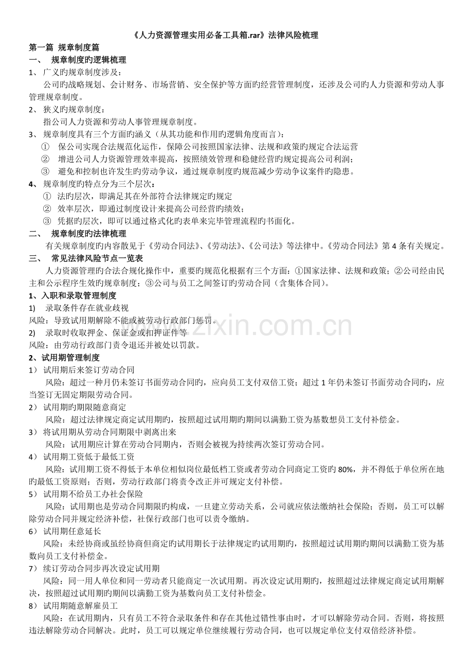 人力资源法律风险梳理.docx_第1页