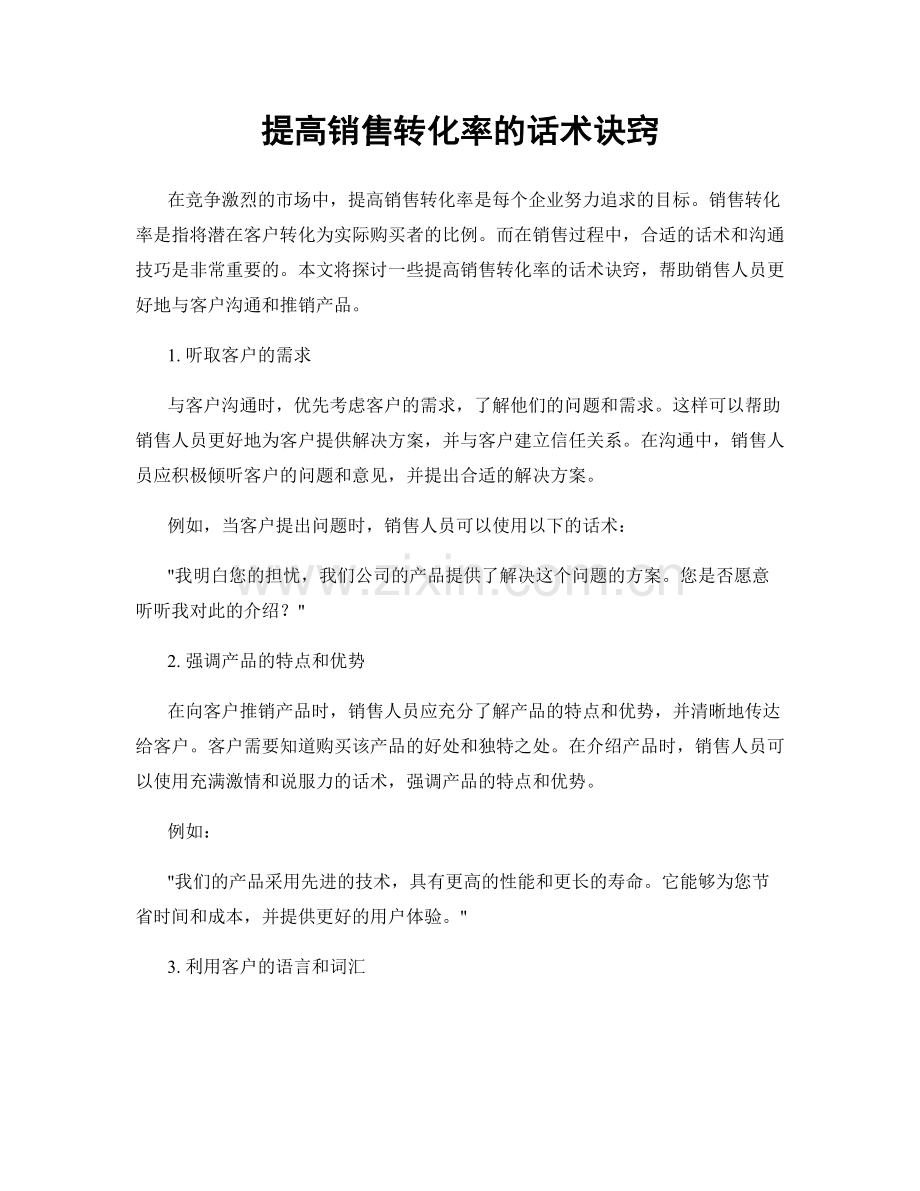 提高销售转化率的话术诀窍.docx_第1页