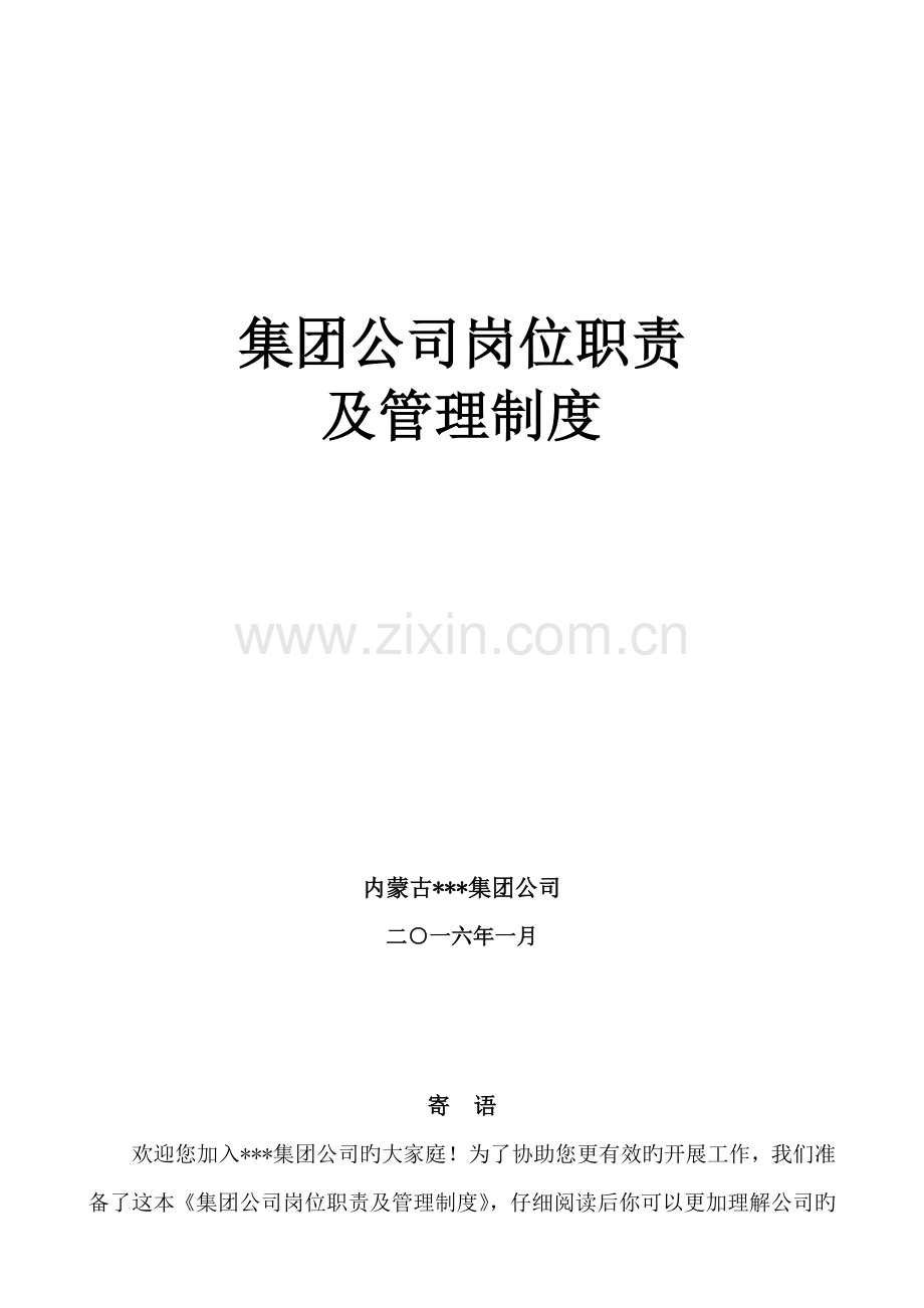 集团公司岗位职责额及组织结构.doc_第1页