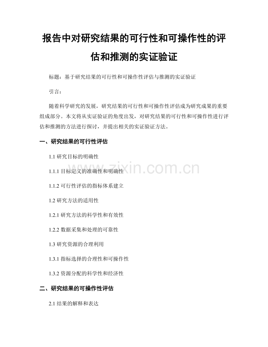 报告中对研究结果的可行性和可操作性的评估和推测的实证验证.docx_第1页
