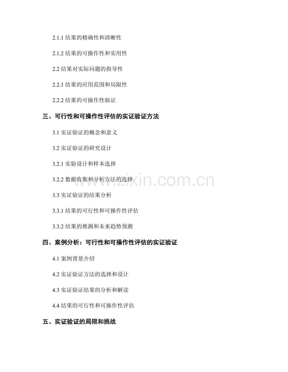 报告中对研究结果的可行性和可操作性的评估和推测的实证验证.docx_第2页