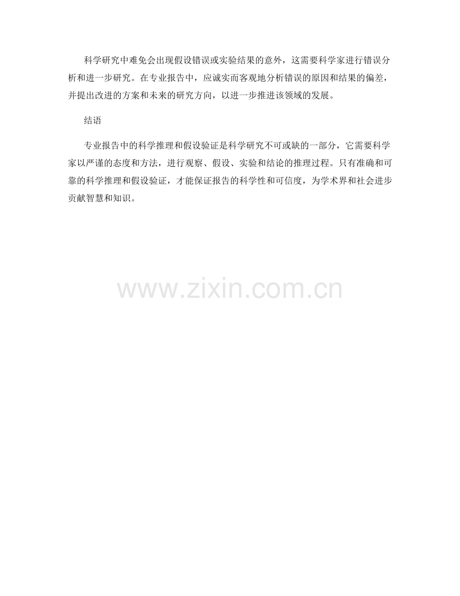 专业报告中的科学推理与假设验证.docx_第2页
