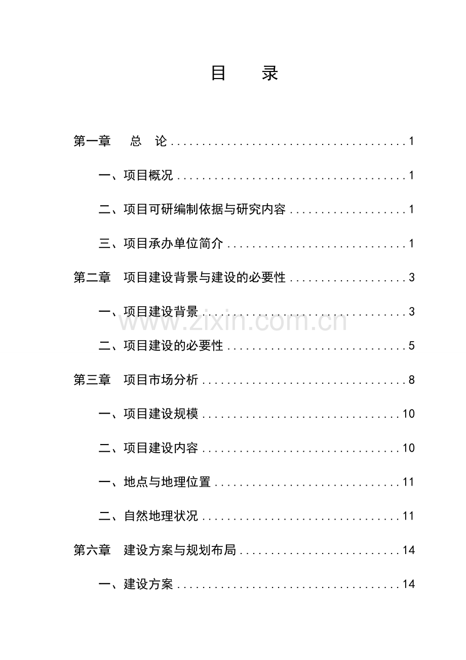 冷链物流仓储中心项目策划报告书.doc_第1页