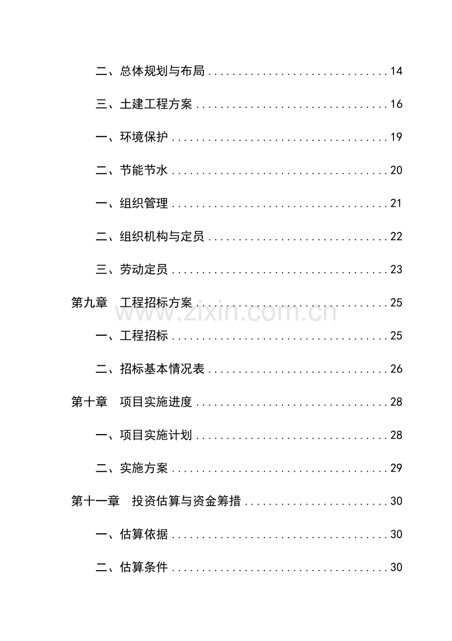 冷链物流仓储中心项目策划报告书.doc_第2页