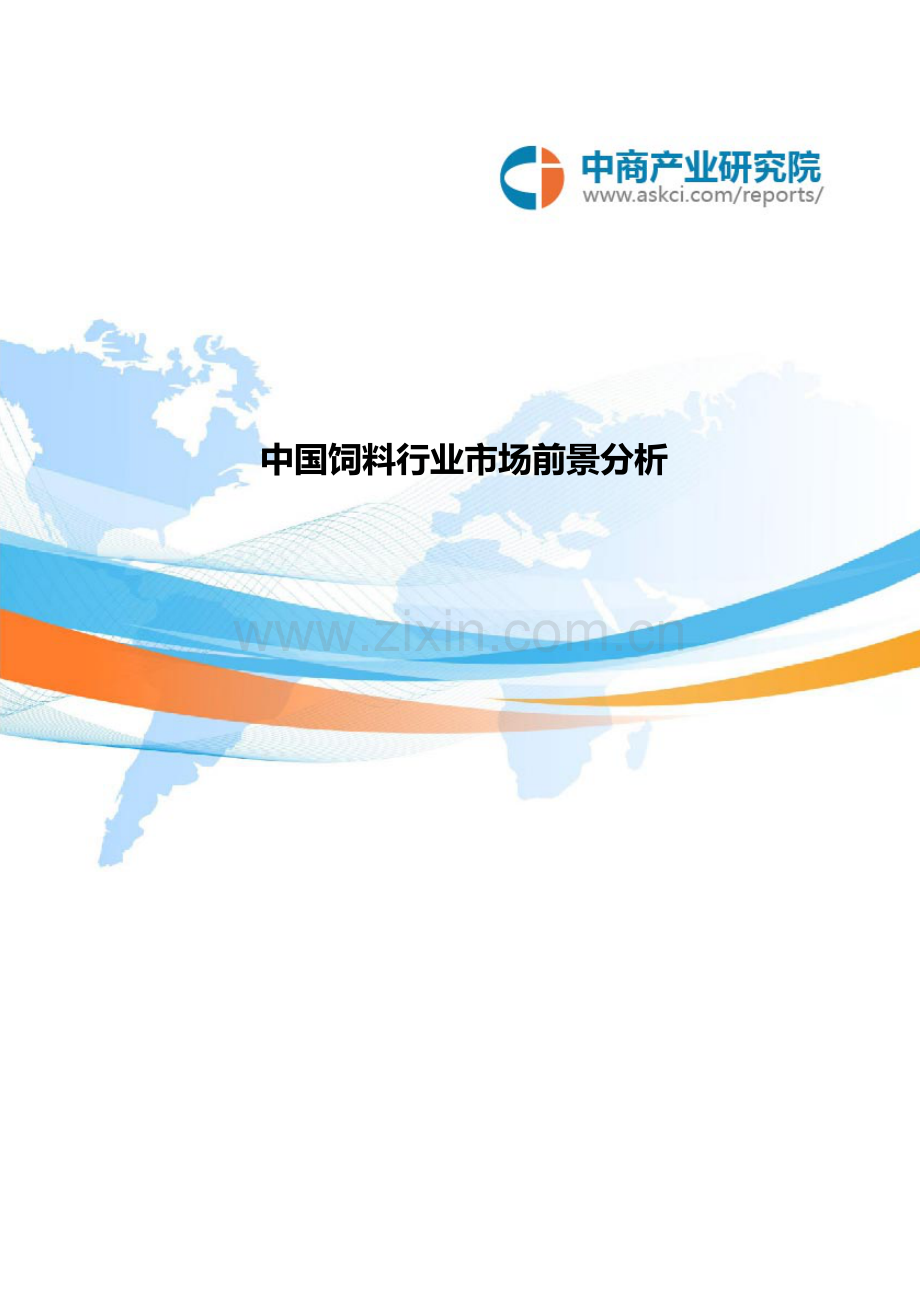 中国饲料行业市场规模及前景分析.doc_第1页