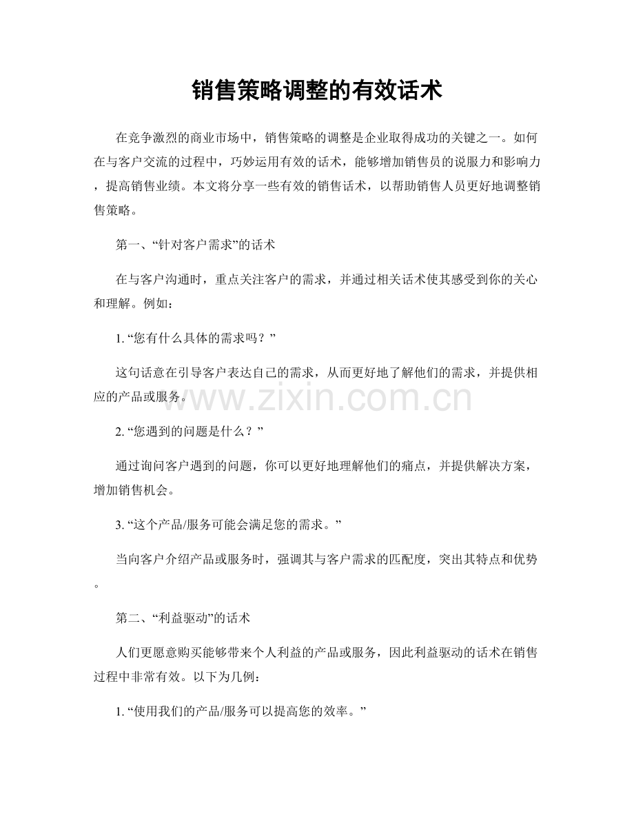 销售策略调整的有效话术.docx_第1页