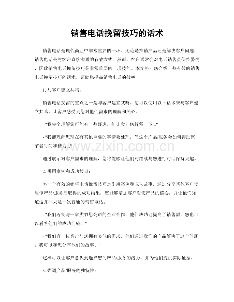 销售电话挽留技巧的话术.docx_第1页
