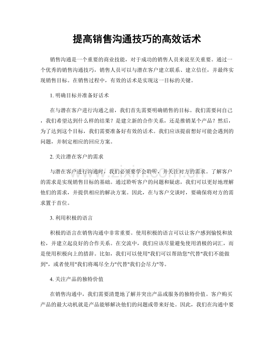 提高销售沟通技巧的高效话术.docx_第1页