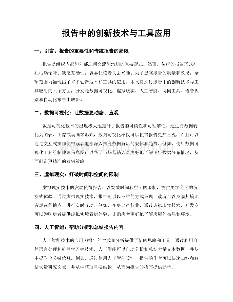 报告中的创新技术与工具应用.docx_第1页
