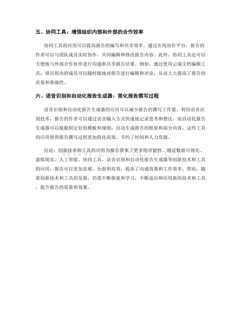 报告中的创新技术与工具应用.docx_第2页
