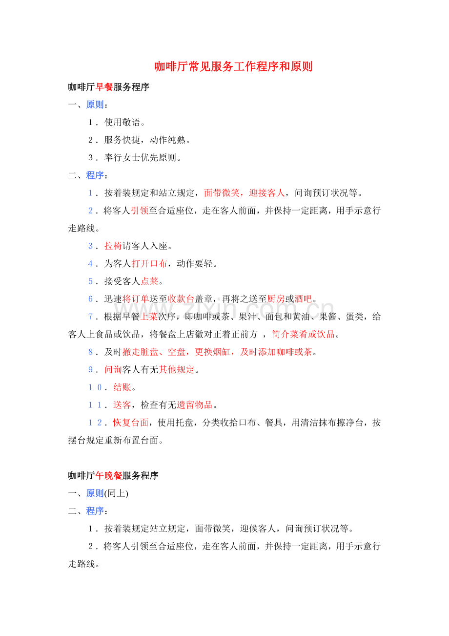 西餐服务程序早午餐点菜上菜及酒水服务.doc_第1页