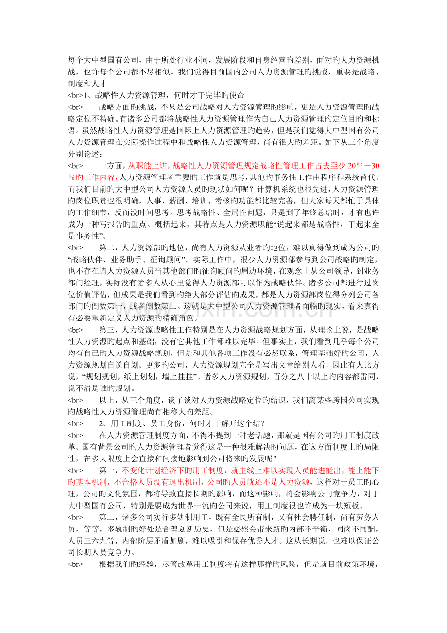 国有企业人力资源问题.doc_第1页