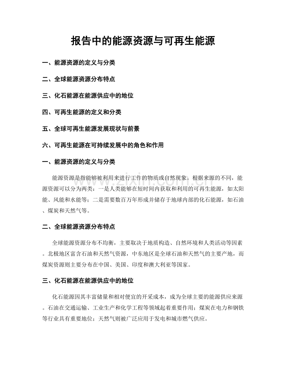 报告中的能源资源与可再生能源.docx_第1页