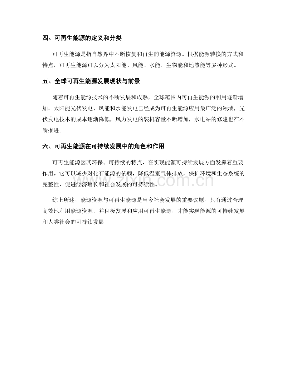 报告中的能源资源与可再生能源.docx_第2页