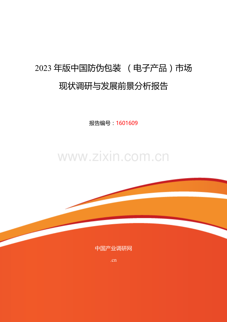 防伪包装电子产品研究分析及发展趋势预测.doc_第1页