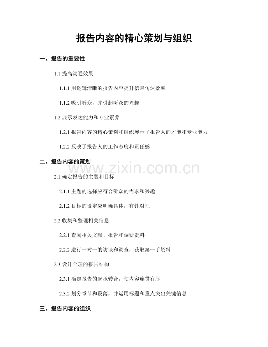 报告内容的精心策划与组织.docx_第1页