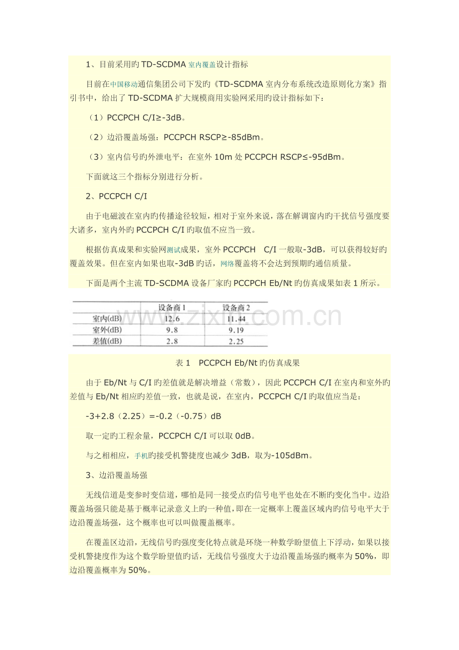 TD-SCDMA室内覆盖设计指标的思考.doc_第1页