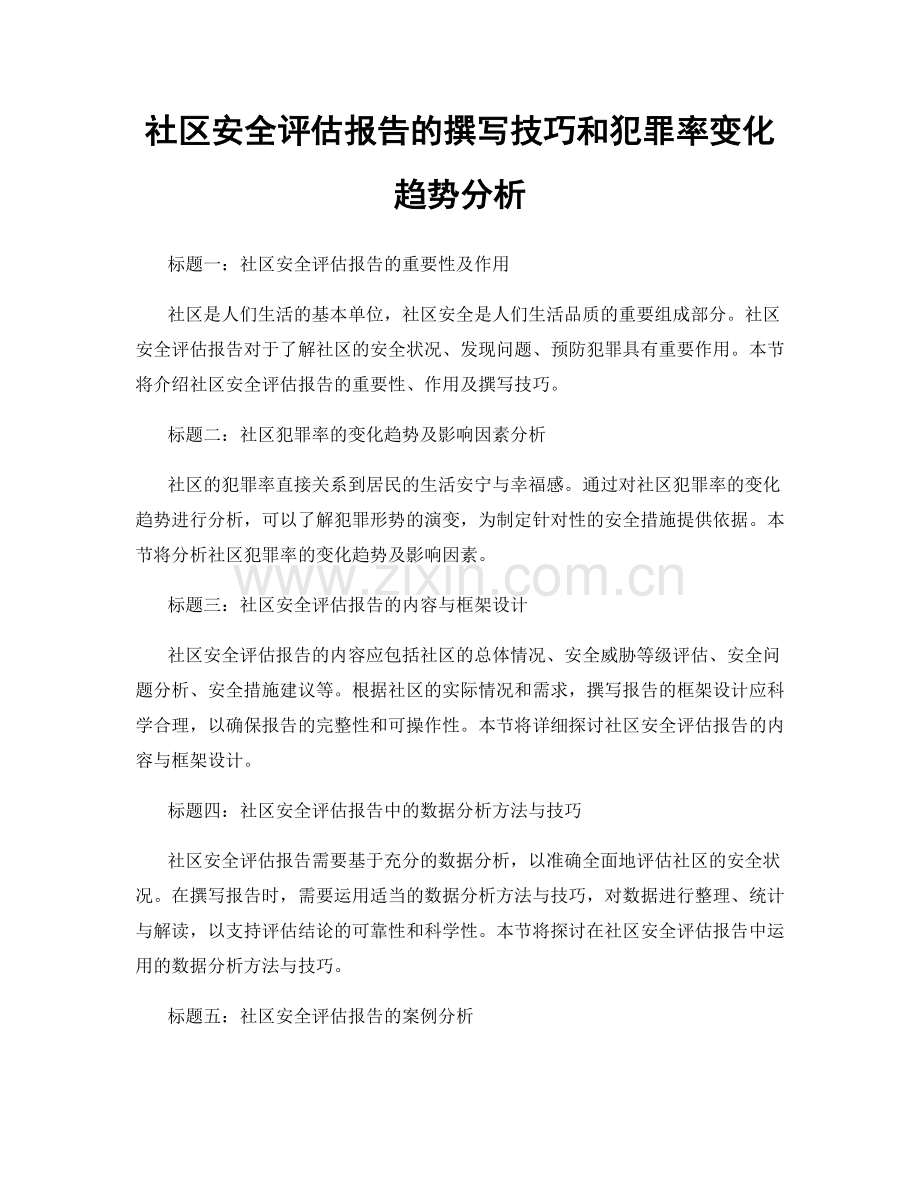 社区安全评估报告的撰写技巧和犯罪率变化趋势分析.docx_第1页