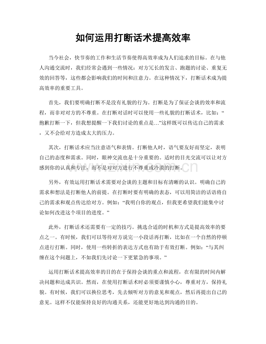 如何运用打断话术提高效率.docx_第1页