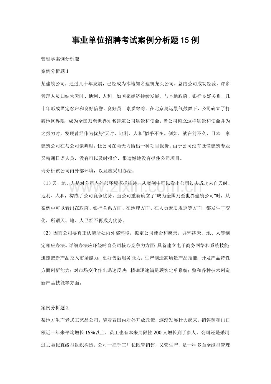 2021年事业单位招聘考试案例分析题15例.doc_第1页