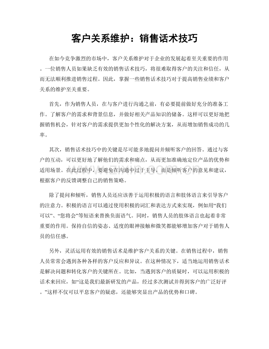 客户关系维护：销售话术技巧.docx_第1页
