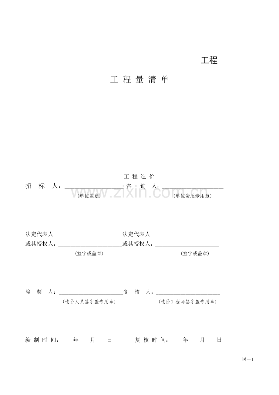 GB50500-工程量清单计价规范方案的表格[全].doc_第2页