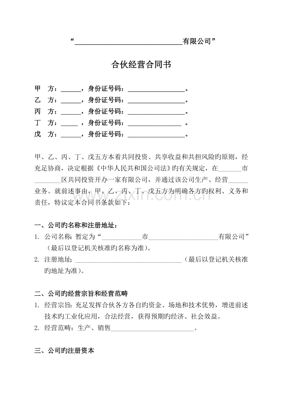 合作开办有限公司的协议五人版.doc_第1页