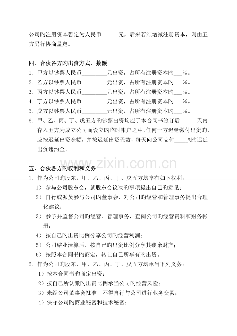 合作开办有限公司的协议五人版.doc_第2页