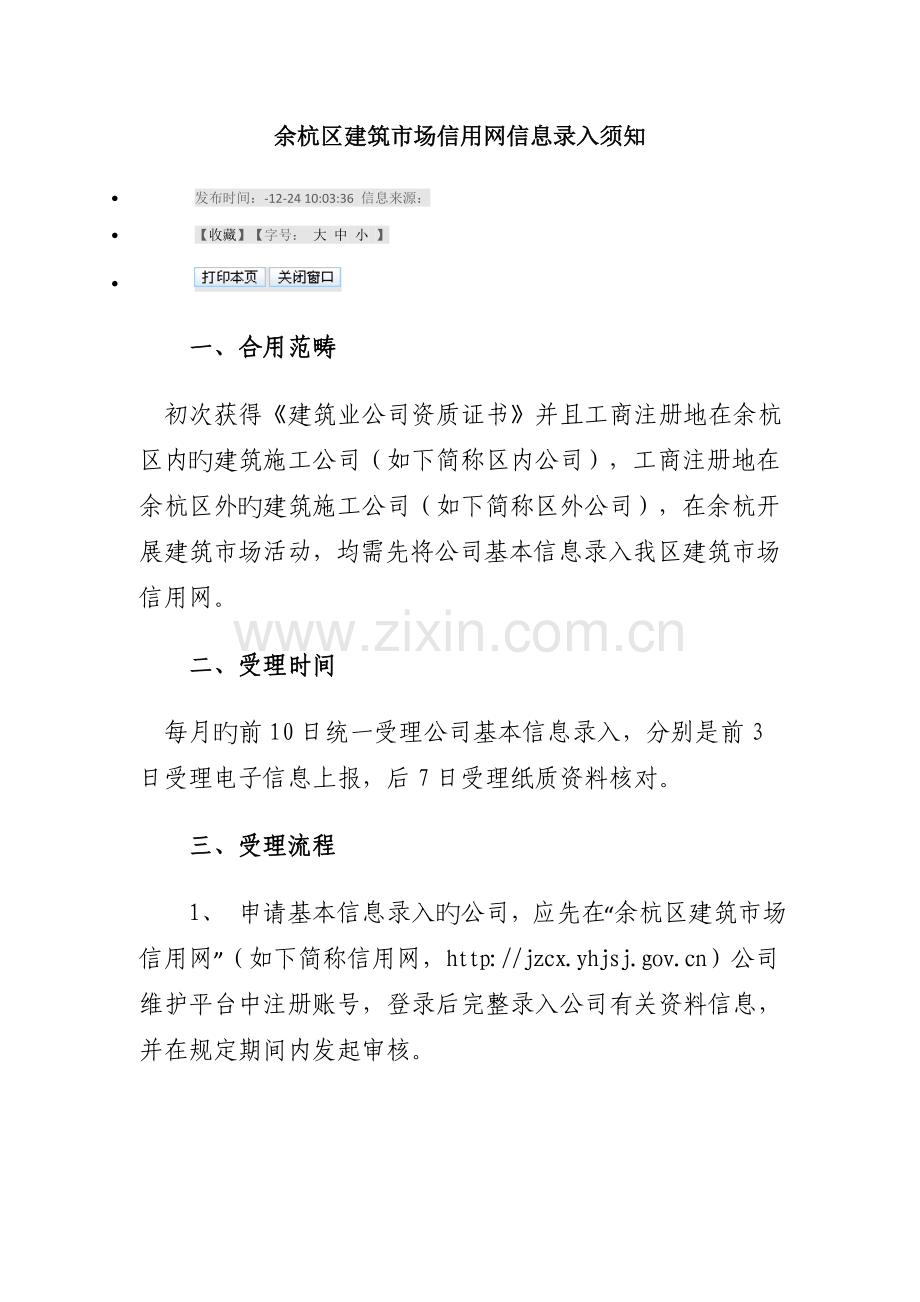 余杭区建筑市场信用网信息录入须知.docx_第1页