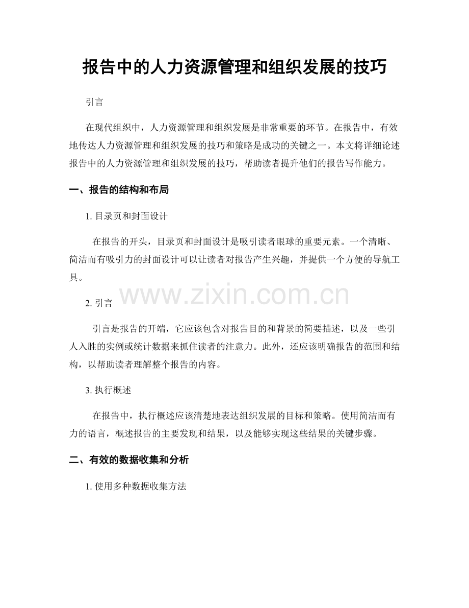 报告中的人力资源管理和组织发展的技巧.docx_第1页