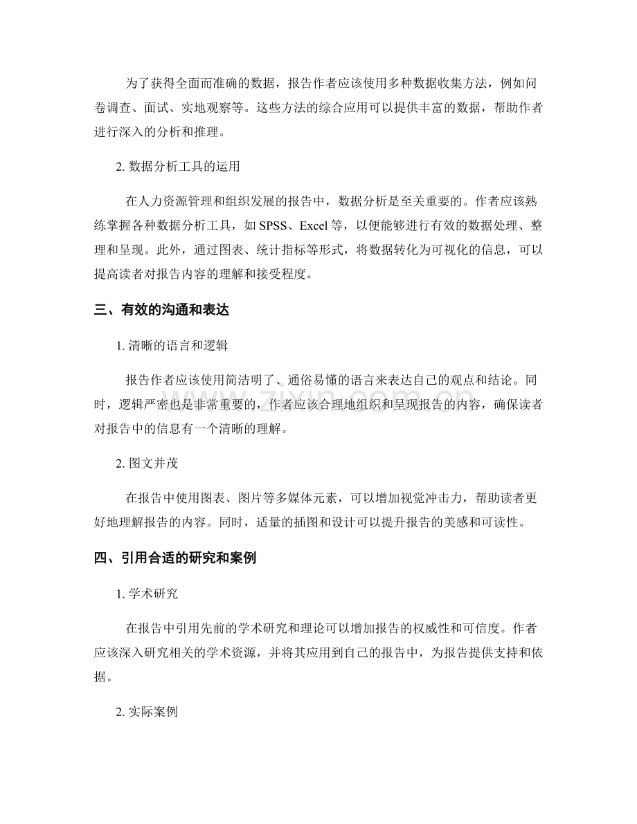 报告中的人力资源管理和组织发展的技巧.docx_第2页