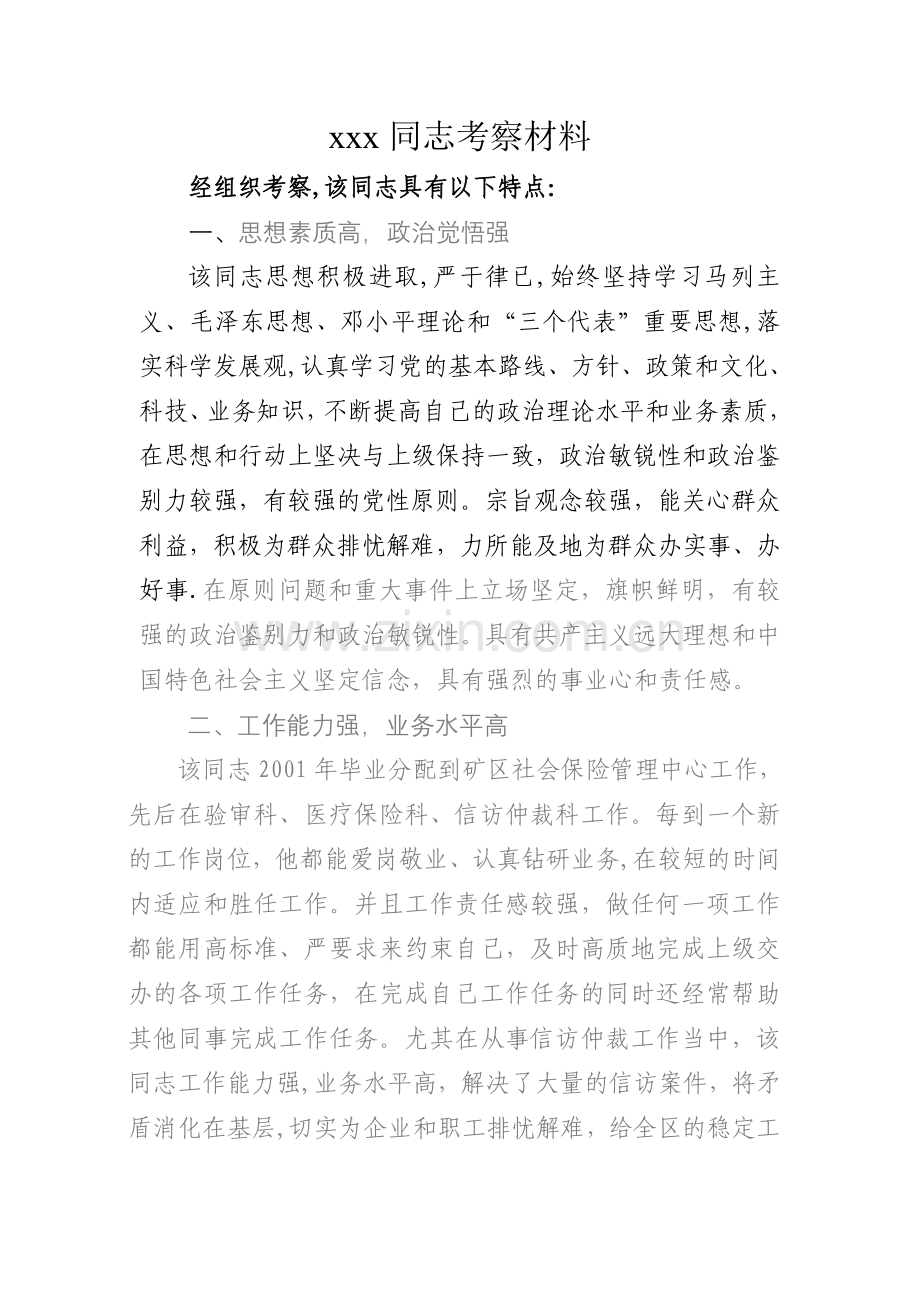xxx同志考察材料.doc_第1页