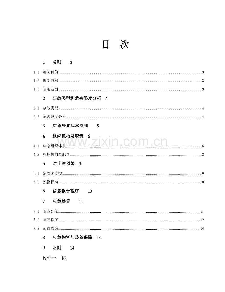 华润集团武汉火灾事故应急预案.doc_第2页