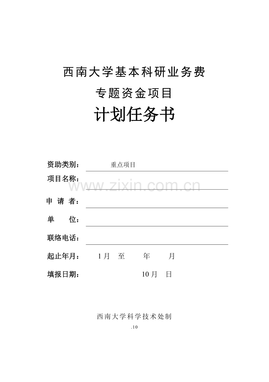 西南大学基本科研业务费.doc_第1页