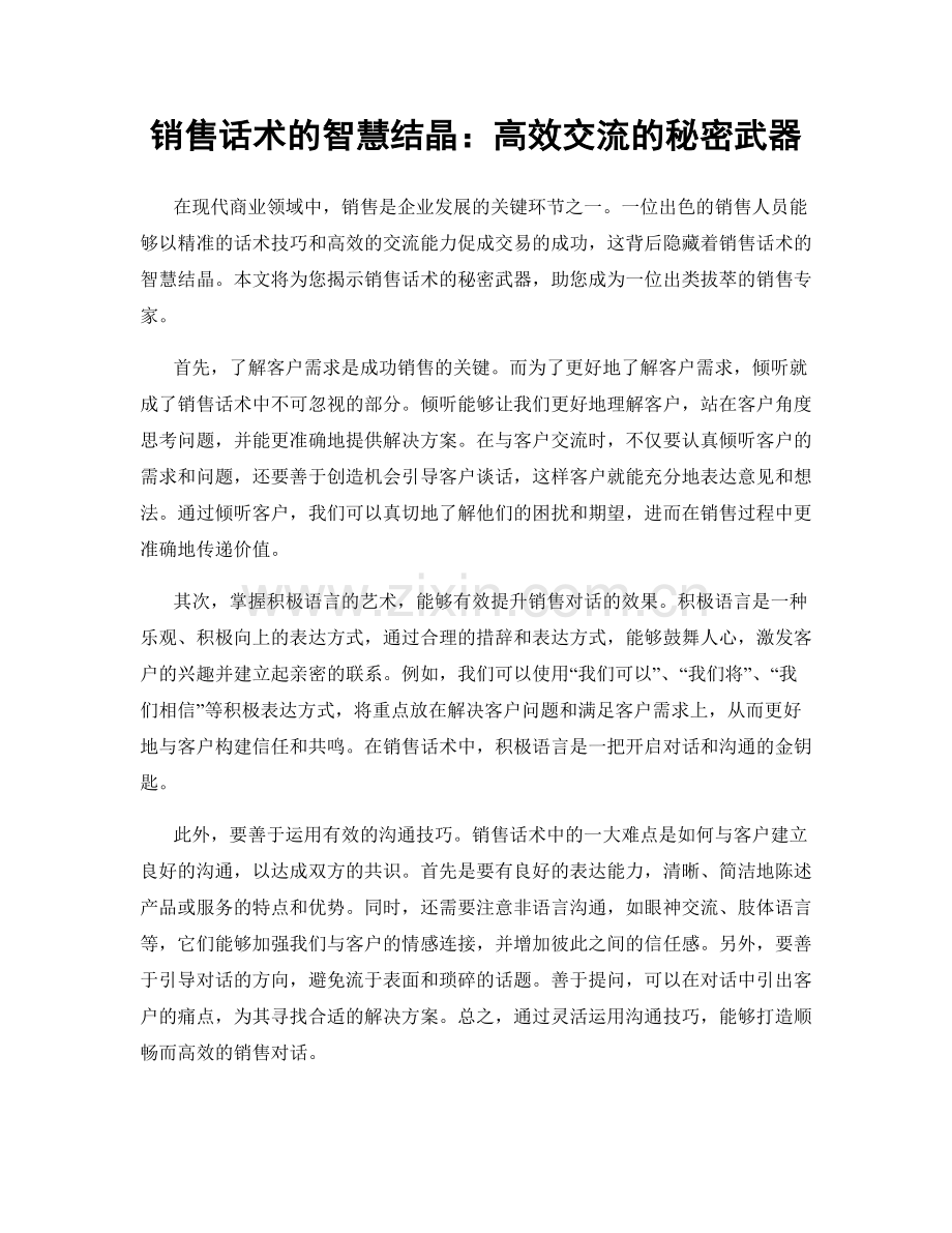 销售话术的智慧结晶：高效交流的秘密武器.docx_第1页