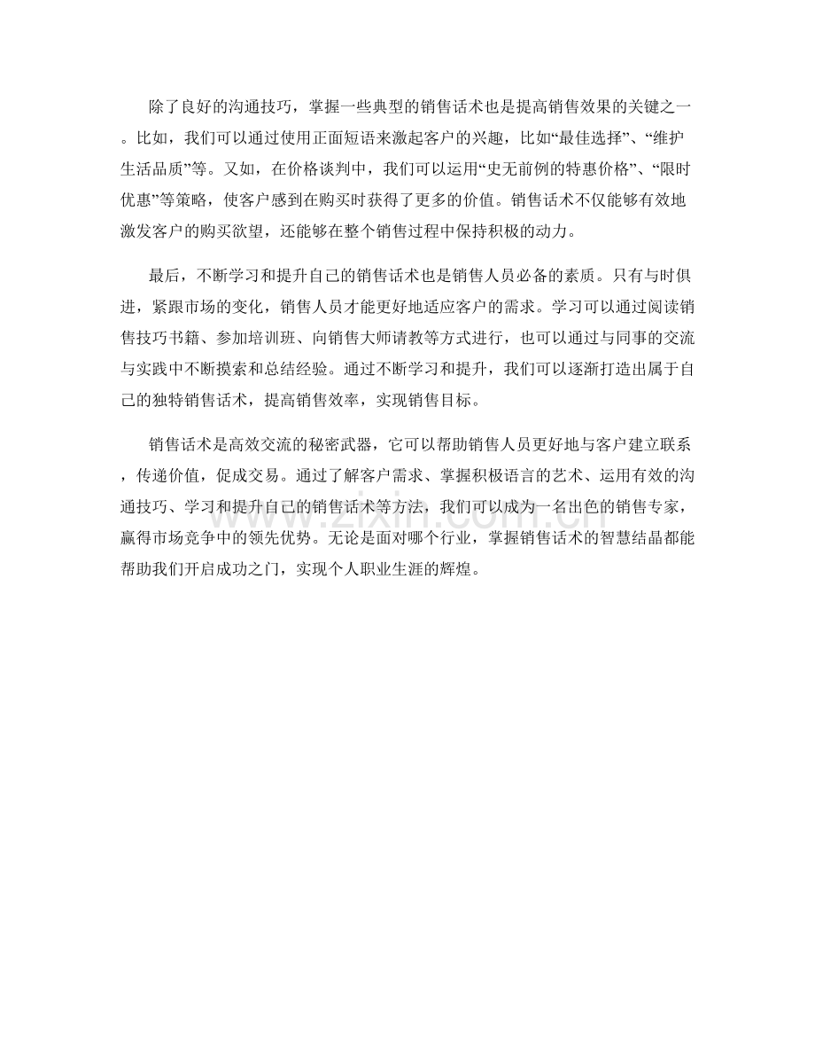 销售话术的智慧结晶：高效交流的秘密武器.docx_第2页