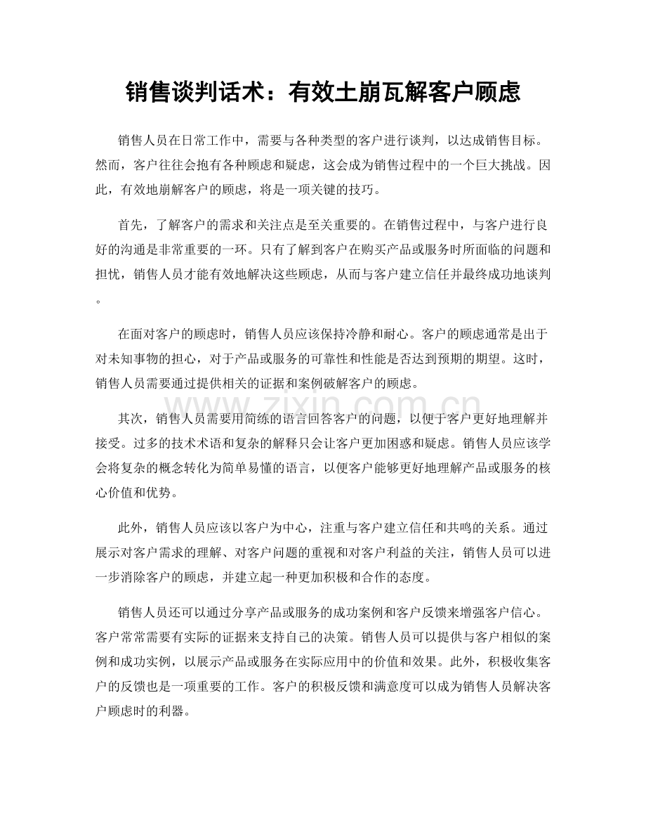 销售谈判话术：有效土崩瓦解客户顾虑.docx_第1页