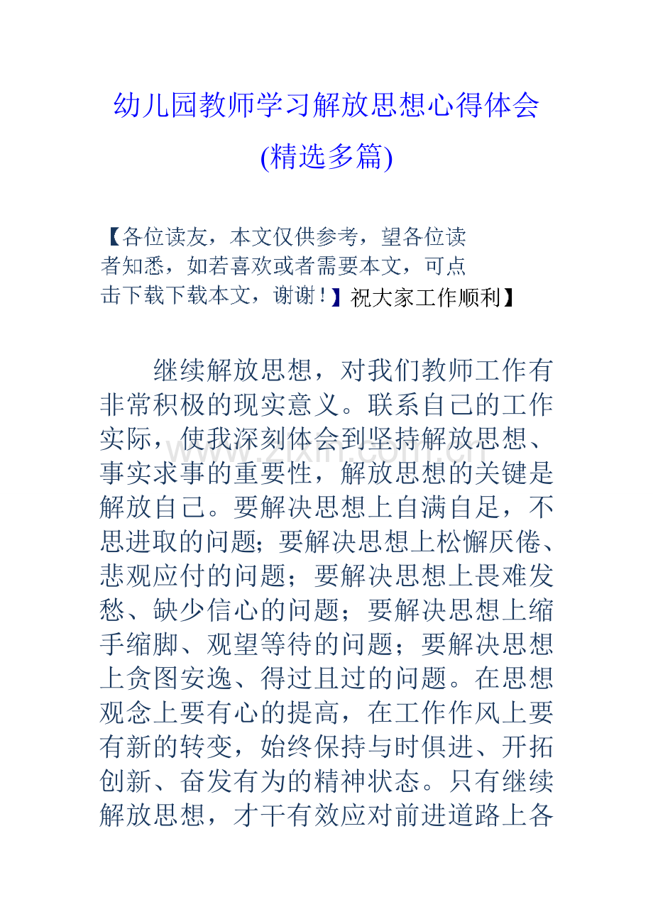 幼儿园教师学习解放思想心得体会多篇.doc_第1页