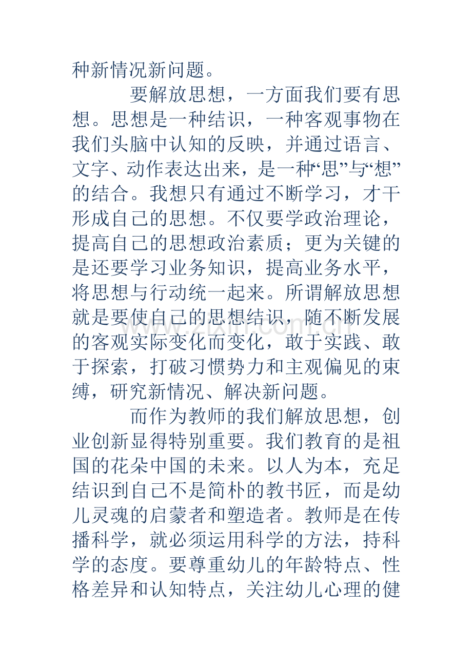 幼儿园教师学习解放思想心得体会多篇.doc_第2页