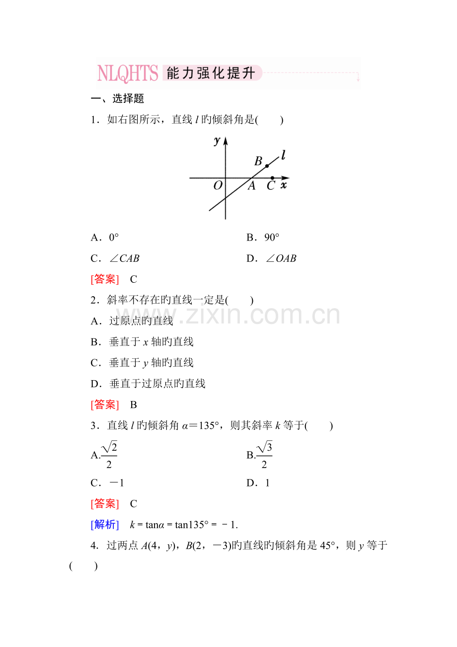 《成才之路》高一数学(人教A版)必修2能力强化提升：3-1-1-倾斜角与斜率.doc_第1页