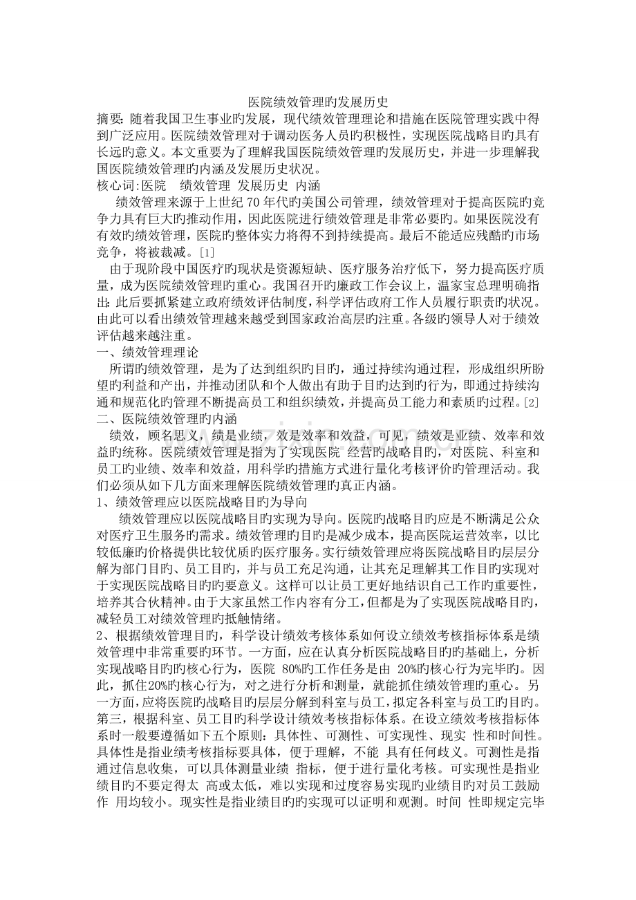 医院绩效管理的发展历史.doc_第1页