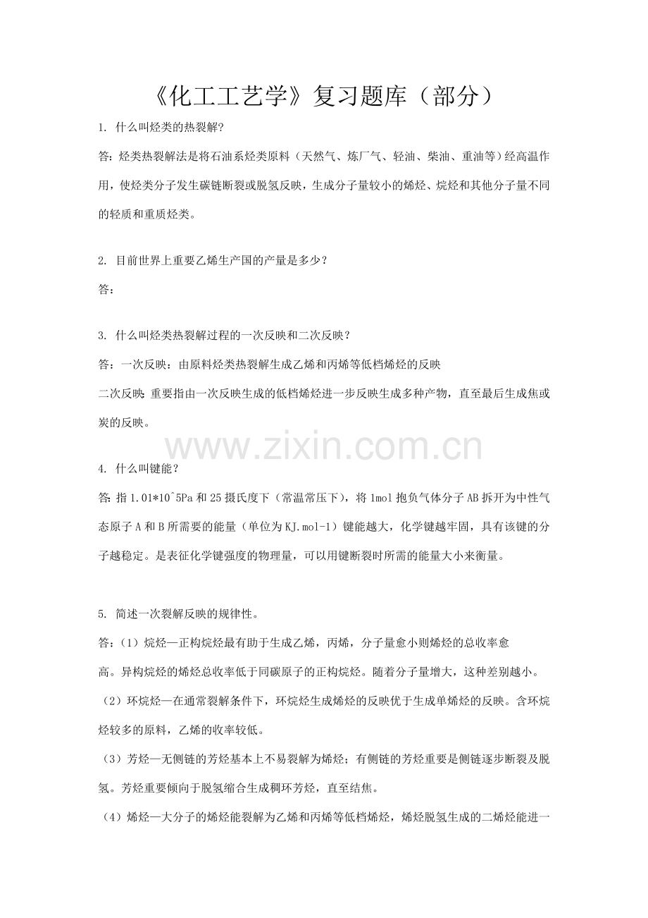 化工工艺学复习题带答案.doc_第1页