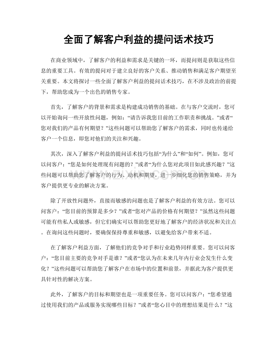 全面了解客户利益的提问话术技巧.docx_第1页