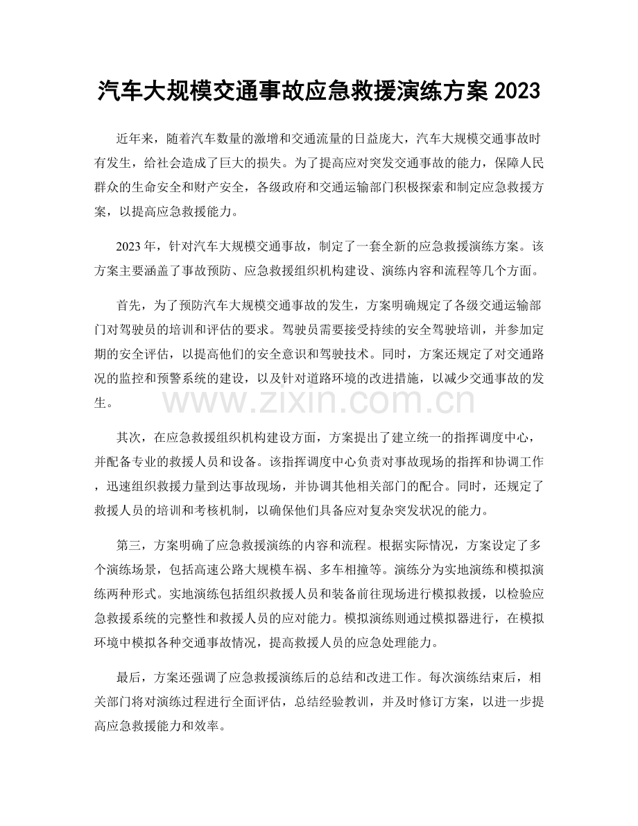 汽车大规模交通事故应急救援演练方案2023.docx_第1页