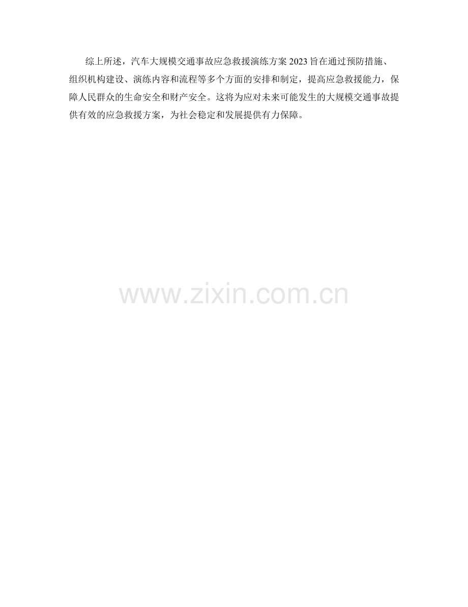 汽车大规模交通事故应急救援演练方案2023.docx_第2页