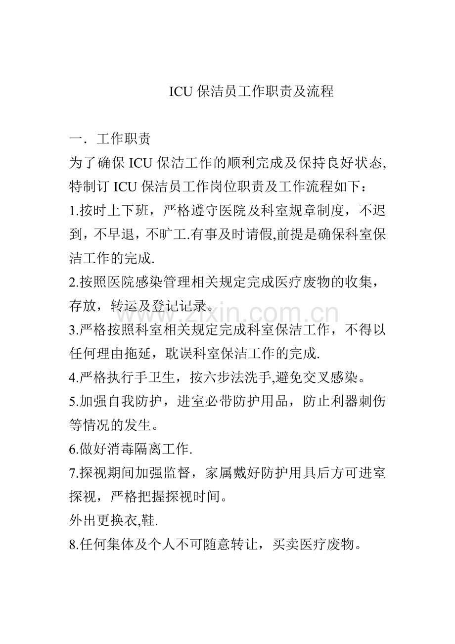 ICU保洁员职责及流程.doc_第1页