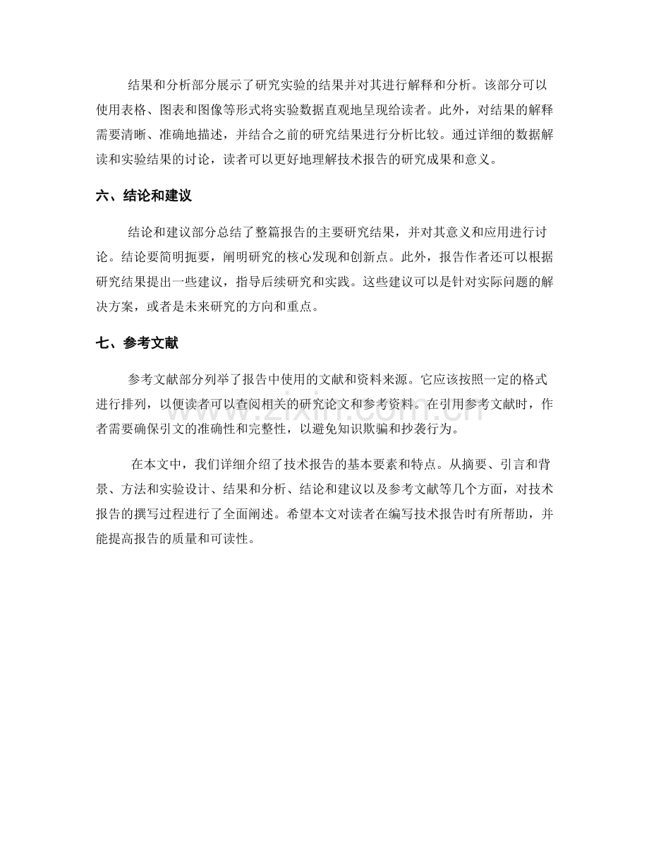 技术报告的基本要素与特点.docx_第2页