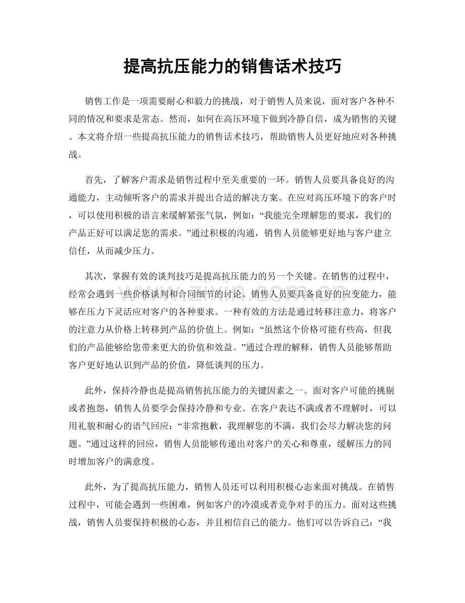 提高抗压能力的销售话术技巧.docx_第1页