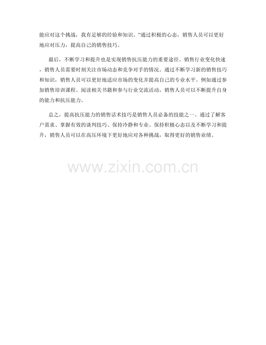 提高抗压能力的销售话术技巧.docx_第2页